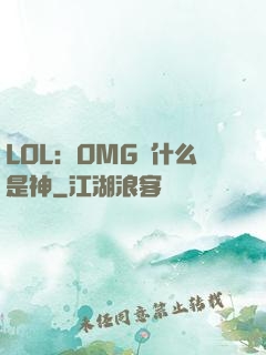 LOL：OMG為什么是神
