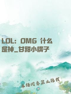 LOL：OMG為什么是神