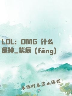 LOL：OMG為什么是神