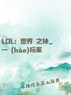 LOL：世界賽之神