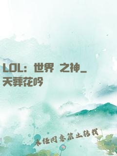 LOL：世界賽之神