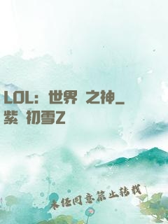 LOL：世界賽之神