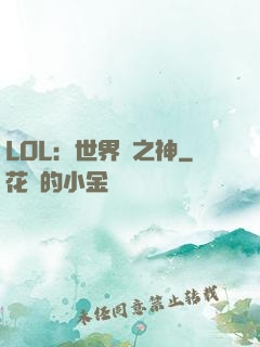LOL：世界賽之神