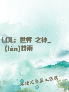 LOL：世界賽之神