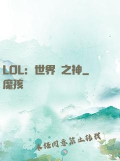 LOL：世界賽之神