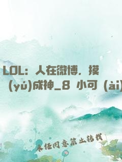 LOL：人在微博，摸魚(yú)成神