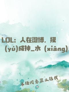 LOL：人在微博，摸魚(yú)成神