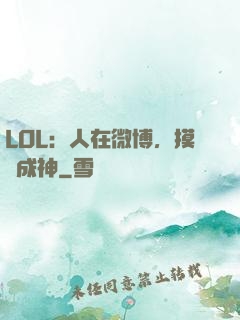 LOL：人在微博，摸魚成神