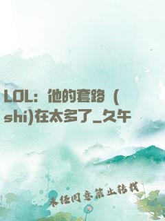 LOL：他的套路實(shí)在太多了
