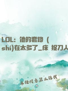 LOL：他的套路實(shí)在太多了