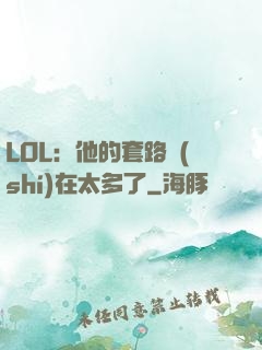 LOL：他的套路實(shí)在太多了