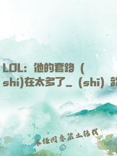LOL：他的套路實(shí)在太多了