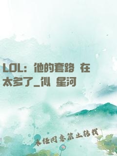 LOL：他的套路實在太多了