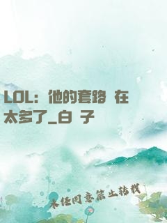 LOL：他的套路實在太多了
