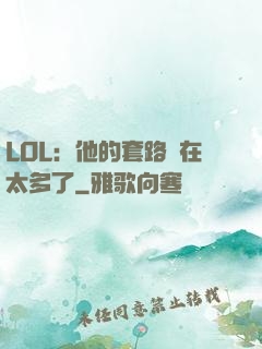 LOL：他的套路實在太多了