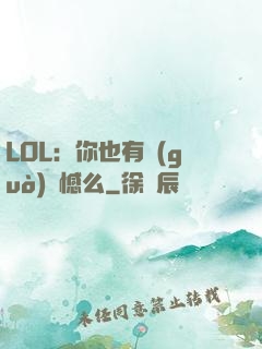 LOL：你也有過(guò)遺憾么