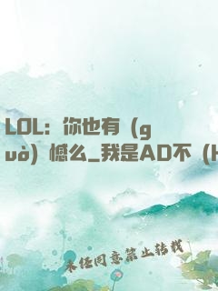 LOL：你也有過(guò)遺憾么