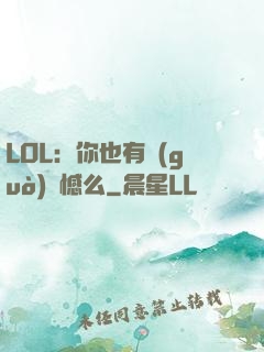 LOL：你也有過(guò)遺憾么