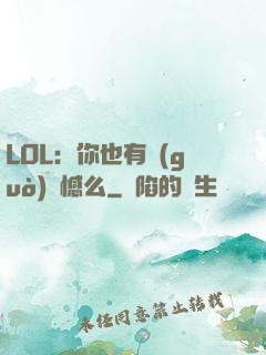 LOL：你也有過(guò)遺憾么