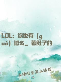 LOL：你也有過(guò)遺憾么