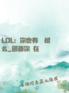 LOL：你也有過遺憾么