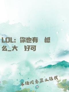 LOL：你也有過遺憾么