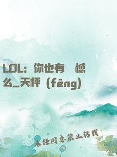 LOL：你也有過遺憾么