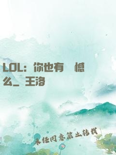 LOL：你也有過遺憾么