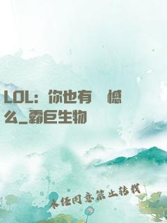 LOL：你也有過遺憾么