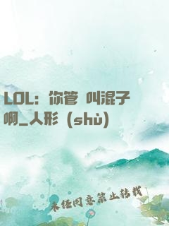 LOL：你管這叫混子啊