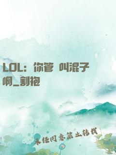 LOL：你管這叫混子啊