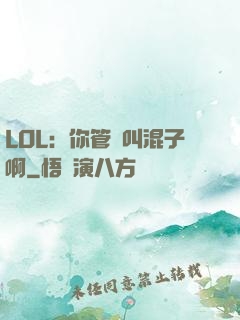 LOL：你管這叫混子啊