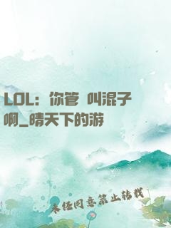 LOL：你管這叫混子啊
