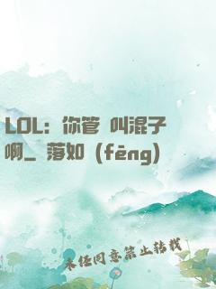 LOL：你管這叫混子啊
