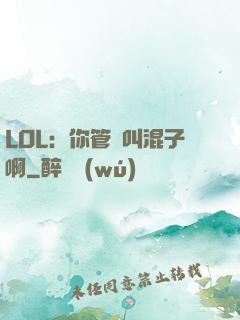 LOL：你管這叫混子啊