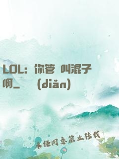 LOL：你管這叫混子啊