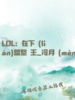 LOL：在下聯(lián)盟整蠱王