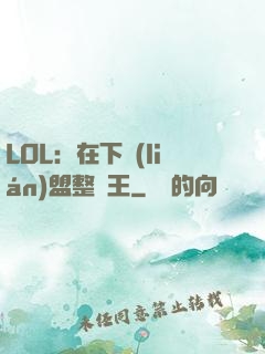 LOL：在下聯(lián)盟整蠱王