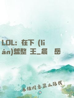LOL：在下聯(lián)盟整蠱王