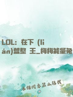 LOL：在下聯(lián)盟整蠱王