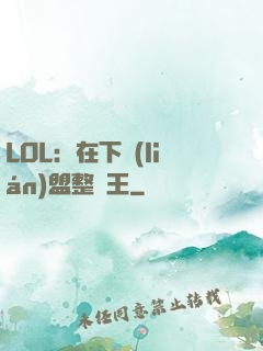LOL：在下聯(lián)盟整蠱王