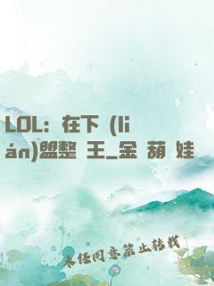 LOL：在下聯(lián)盟整蠱王