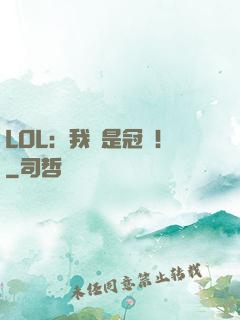 LOL：我們是冠軍！