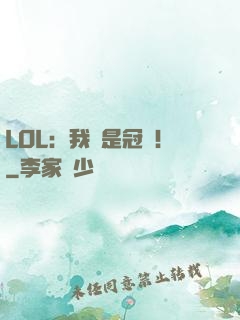 LOL：我們是冠軍！
