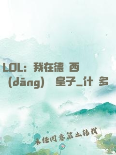 LOL：我在德瑪西亞當(dāng)擺爛皇子