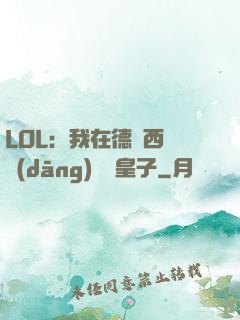 LOL：我在德瑪西亞當(dāng)擺爛皇子