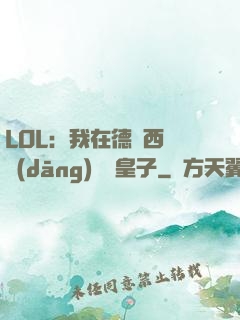 LOL：我在德瑪西亞當(dāng)擺爛皇子