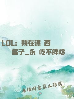 LOL：我在德瑪西亞當擺爛皇子
