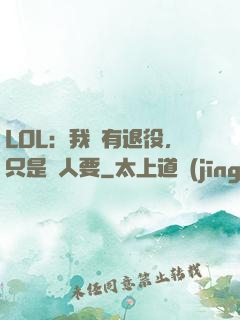 LOL：我沒有退役，只是沒人要