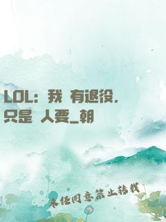 LOL：我沒有退役，只是沒人要